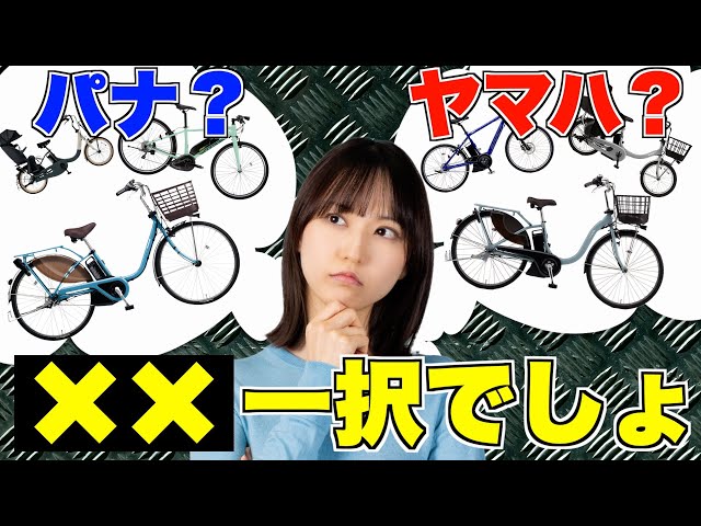 パナソニック・ヤマハの電動アシスト自転車を徹底比較！通勤通学・子供