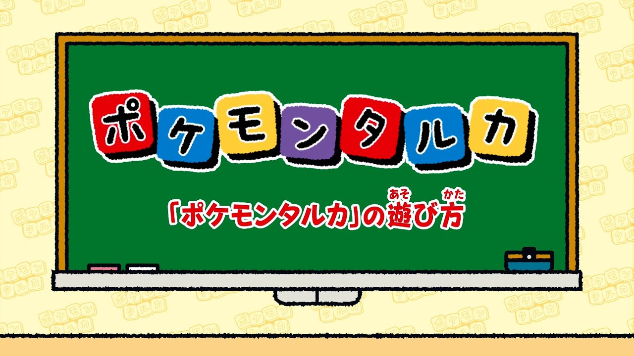 ポケモンの新感覚ボードゲーム「ポケモンタルカ」が登場！ 7月17日より