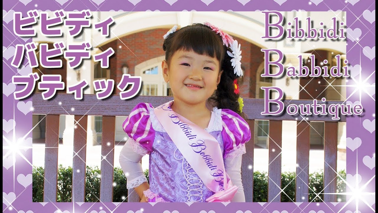 ビビディ・バビディ・ブティック ラプンツェルに変身 Rapunzel - YouTube