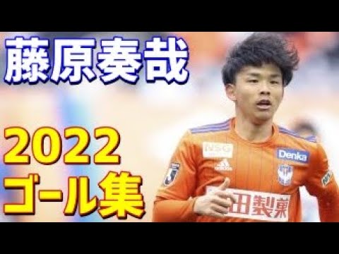 藤原奏哉 アルビレックス新潟 2022年ゴール集 全4ゴール J2リーグ