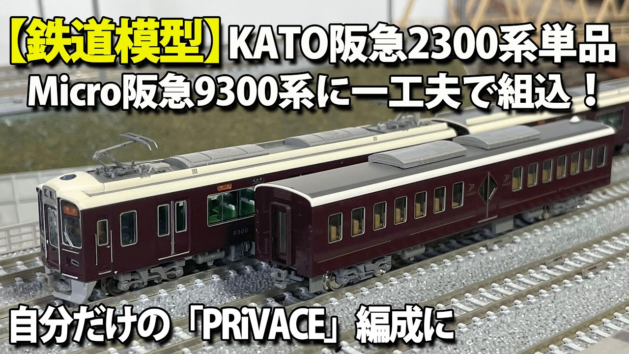 鉄道模型】KATO阪急2300系「PRiVACE」・単品。MICROACE阪急9300系1次車