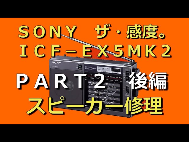 SONY ICF-EX5MK2 スピーカー修理 PART 2 後編 #BCL #中波 #同期検波