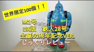 世界限定100個】M1号 DX版鉄人28号 60周年カラーVER. レビュー - YouTube
