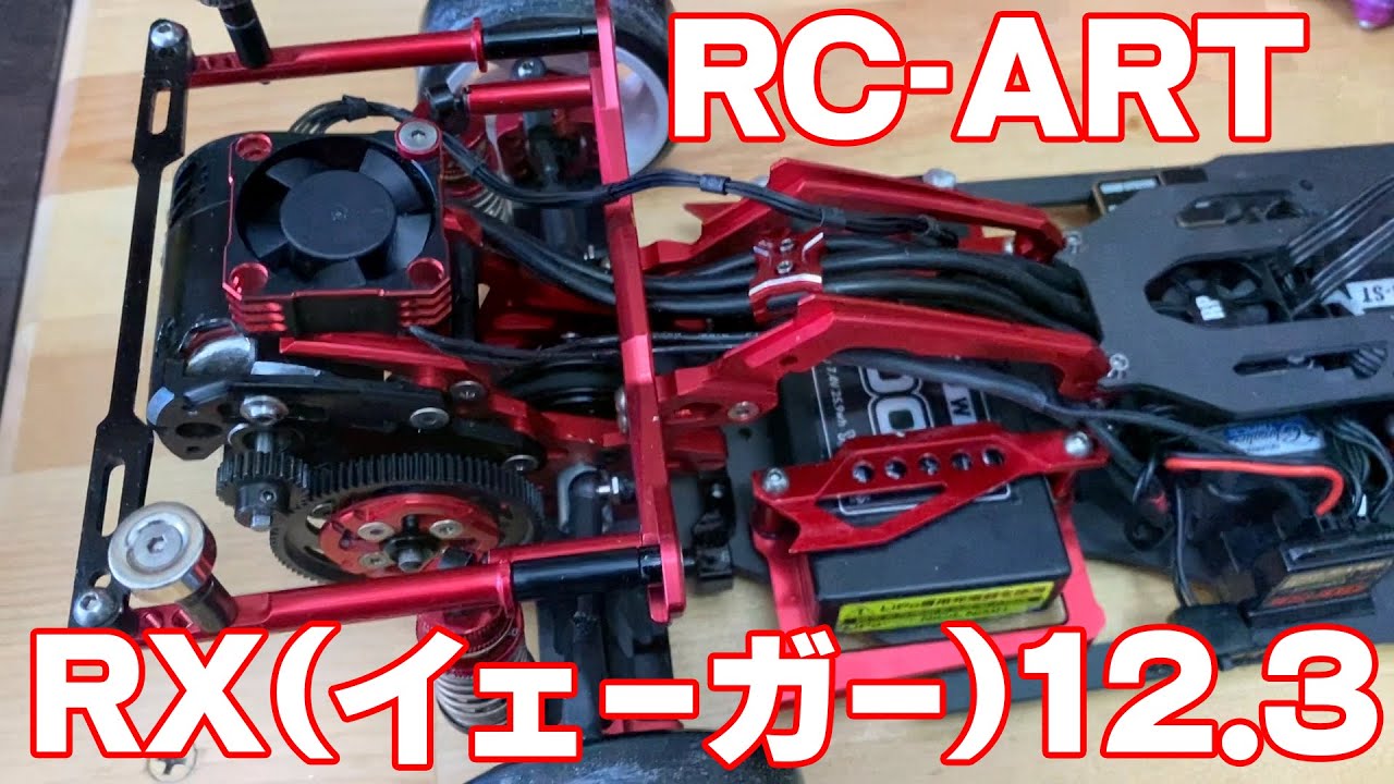 RC-ART RX(イェーガー)12.3 リポート！！！ - YouTube