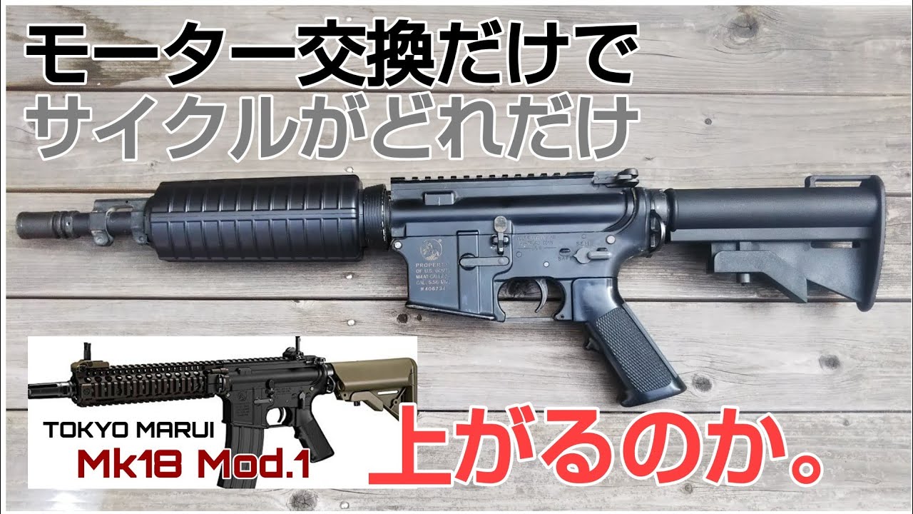 次世代電動ガンMK18MOD.1 モーター交換のみでどれだけサイクルアップ
