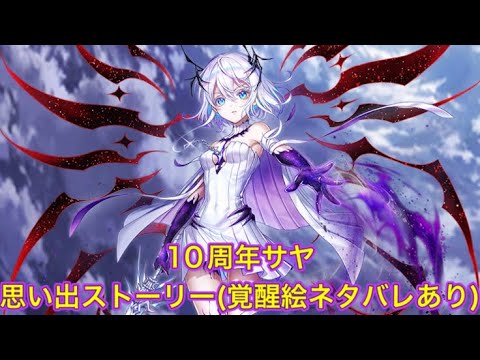 白猫】10周年サヤ親密度思い出ストーリー(覚醒絵ネタバレあり)【白猫