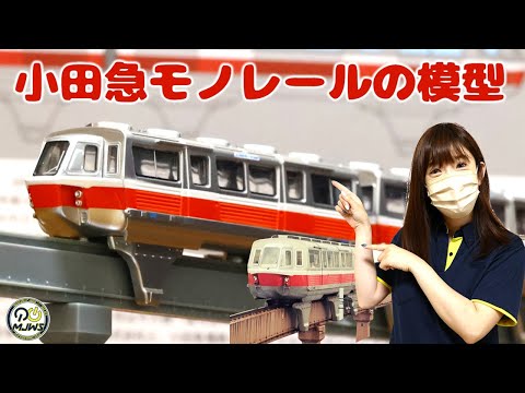 小田急モノレール500形・ロッキード式モノレールの模型）の紹介 - YouTube