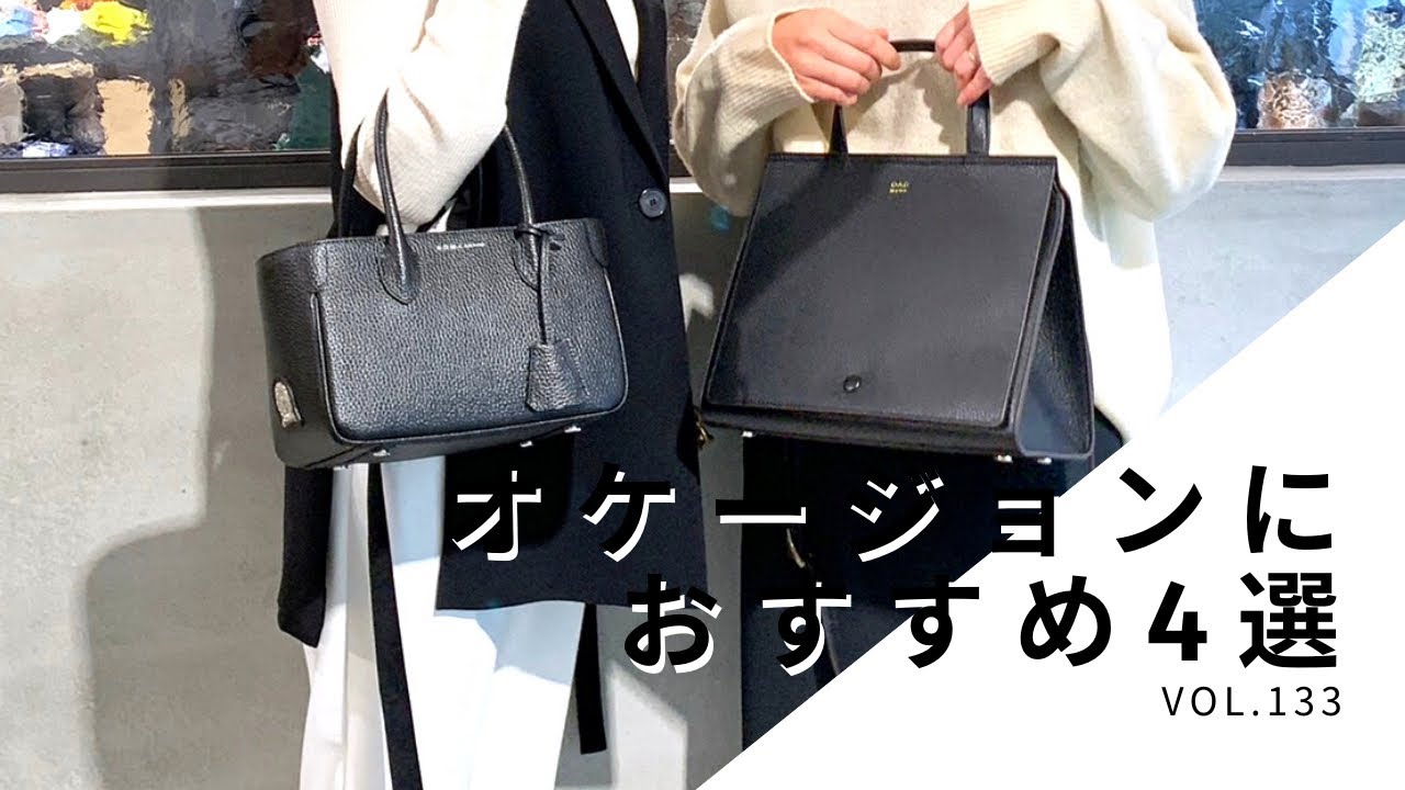 バッグ紹介】入学式や卒業式にもおすすめ 黒いバッグ4選ご紹介します