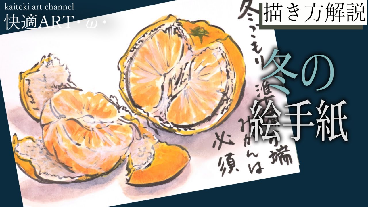 解説】🍊冬の絵手紙『みかん』11月、12月、1月 描き方解説 果物の描き