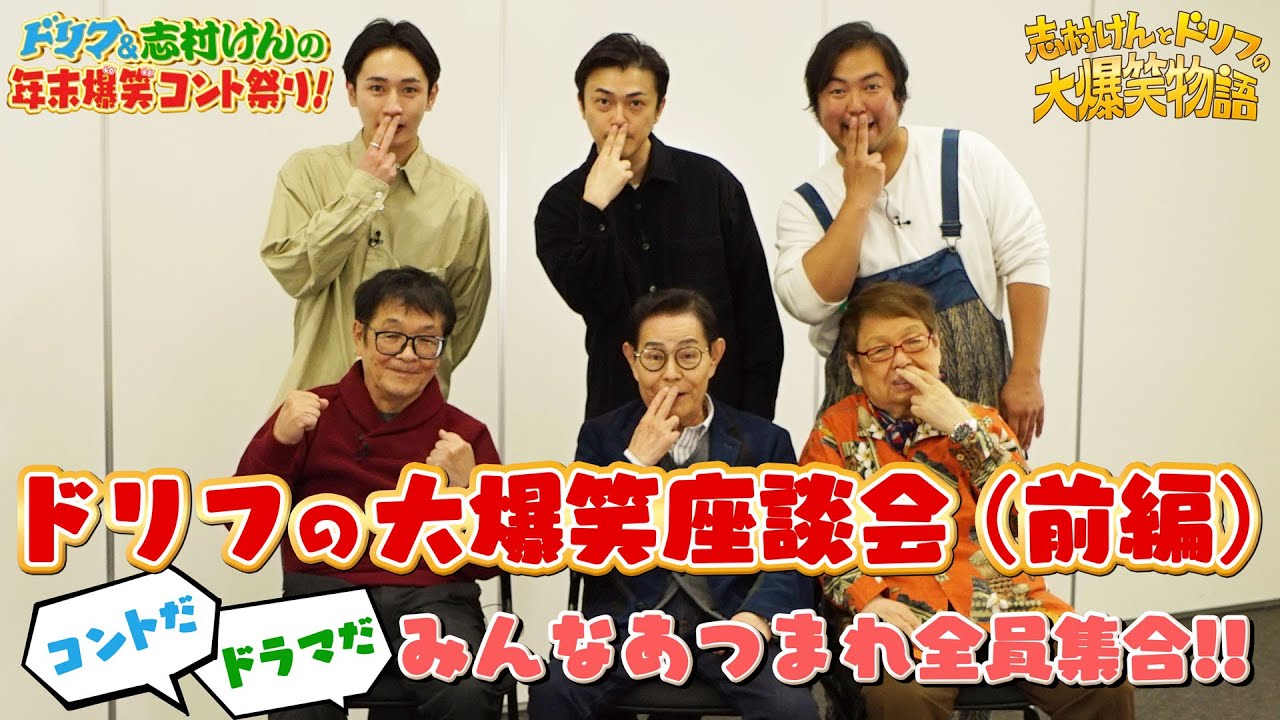 コラボ】ドリフの大爆笑座談会(前編) 〜コントだドラマだ みんな集まれ