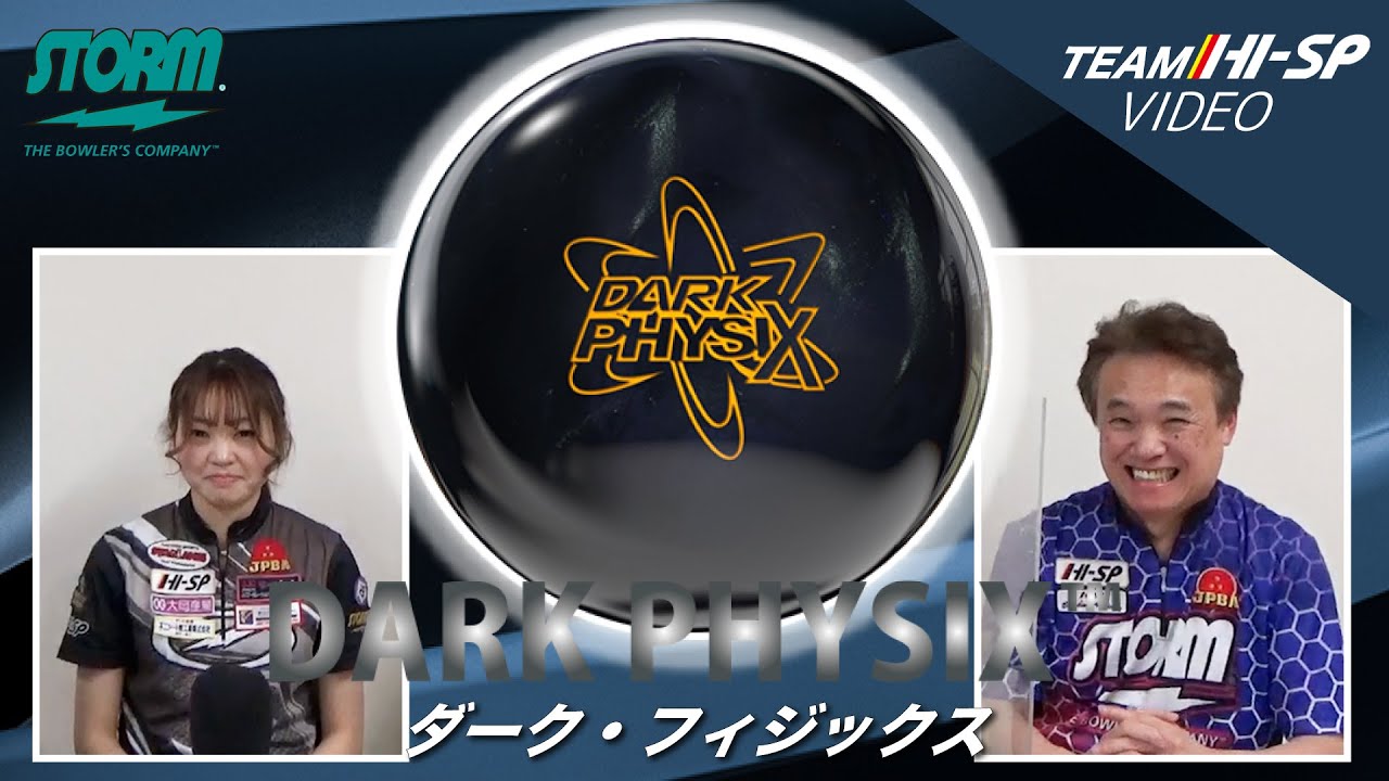 今回のボールも、期待を裏切らない性能！ストーム ダーク フィジックス