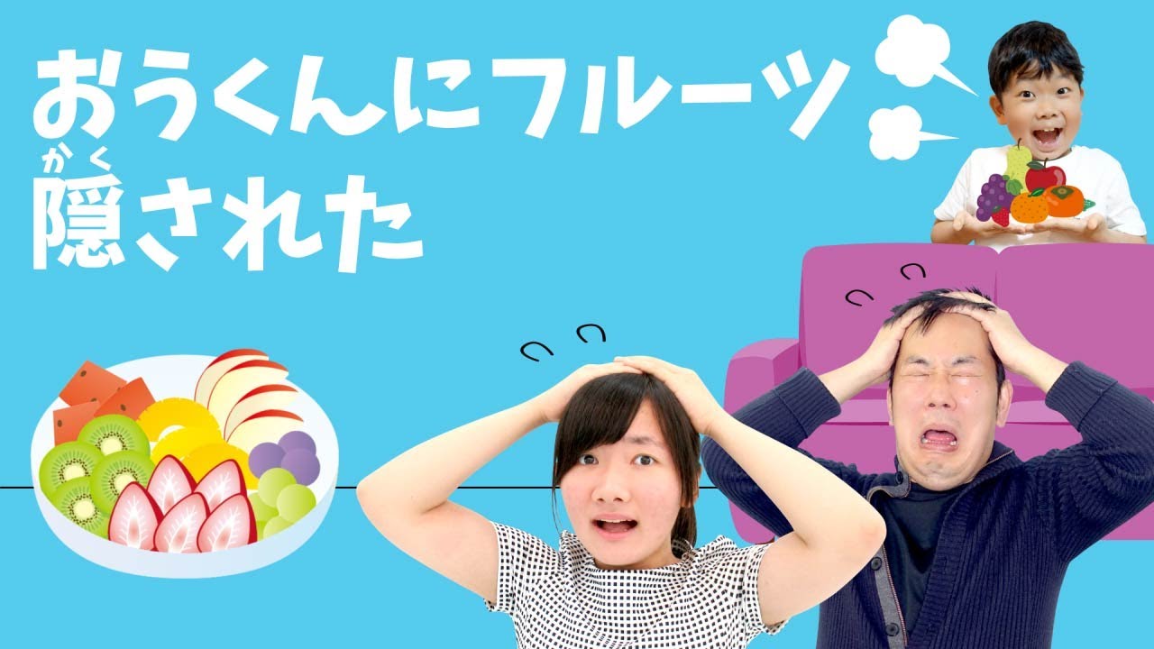 ☆O-kun hid some fruit! ～When Daddy and Hime-chan were dozing off