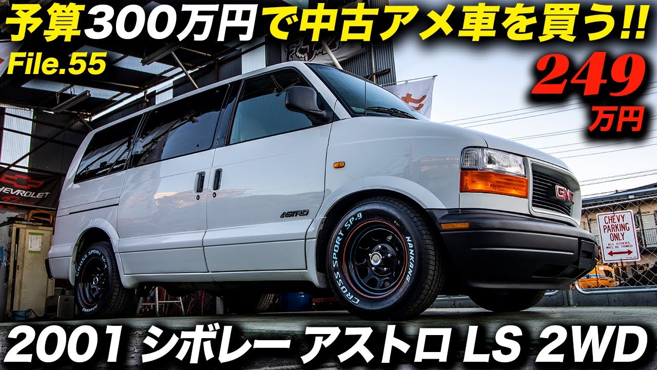 The market price for a good-condition Chevrolet Astro and GMC