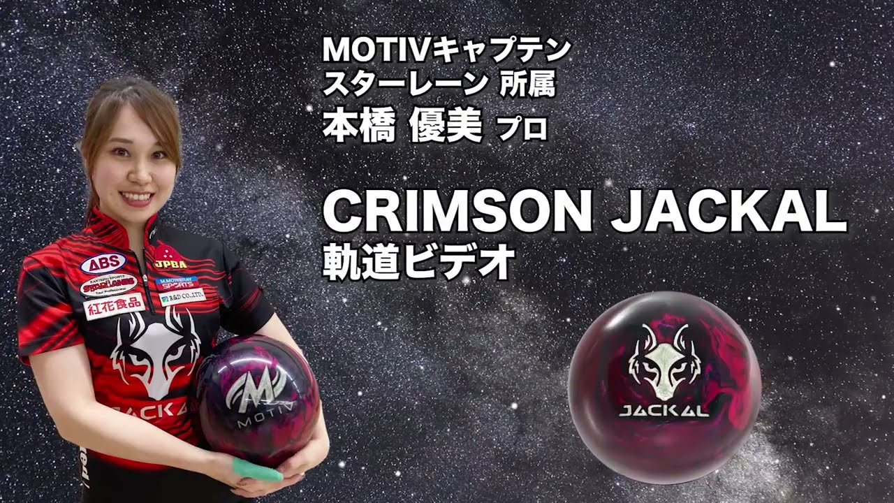 本橋優美プロ MOTIV クリムゾン・ジャッカル（CRIMSON JACKAL）軌道