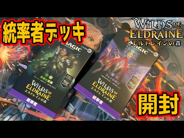 MTG開封】エルドレインの森 統率者デッキ開封『Wilds of Eldraine