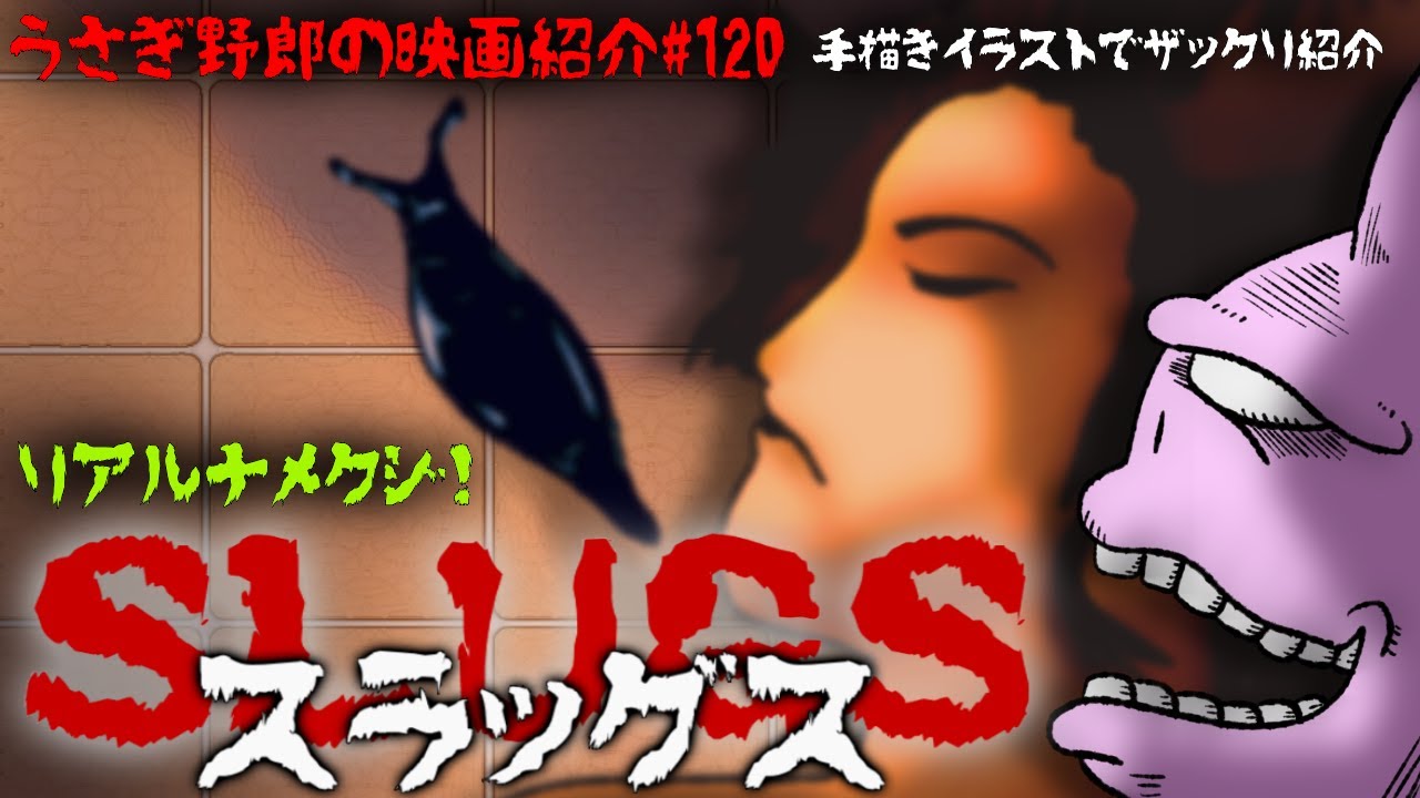 スラッグス とっても気持ち悪いトラウマ系のすごくゆっくり襲って来る