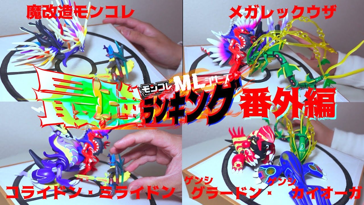 レアモンコレ 】ポケモン モンコレ 最強ランキング！！番外編ッ