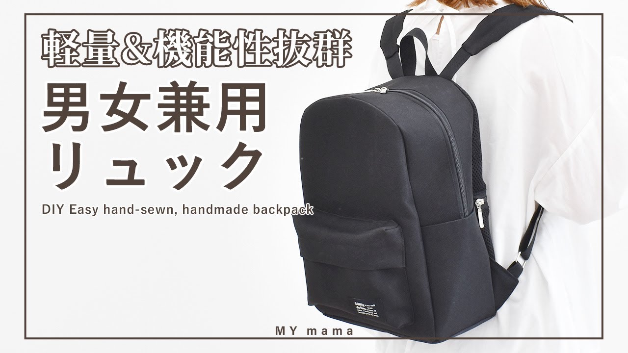 まるで市販品のような仕上がり 軽量・男女兼用 リュックサック【DIY