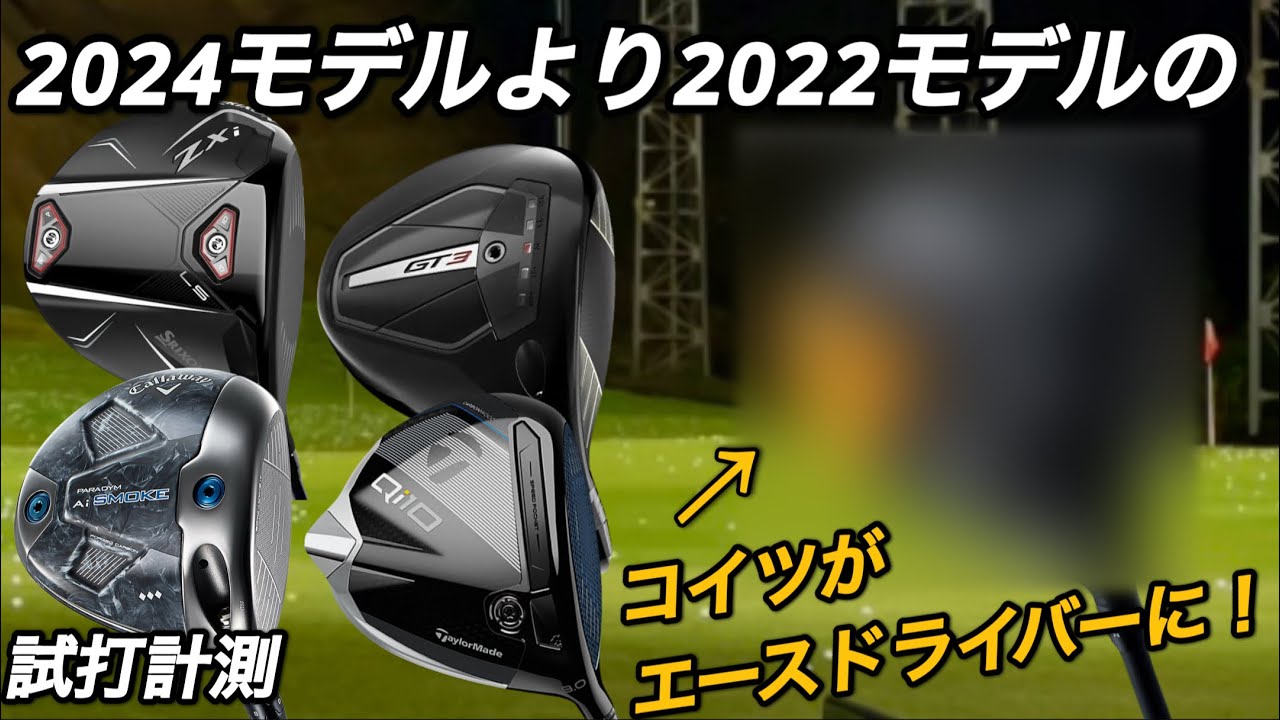 Qi10・GT3・♦︎♦︎♦︎・ZXiよりあのドライバーを選んだ】2024モデル