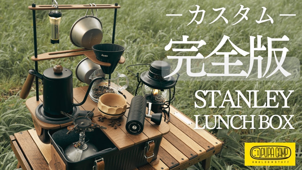 公式】スタンレー ランチボックス 天板 2段 ドリッパーセット Stanley