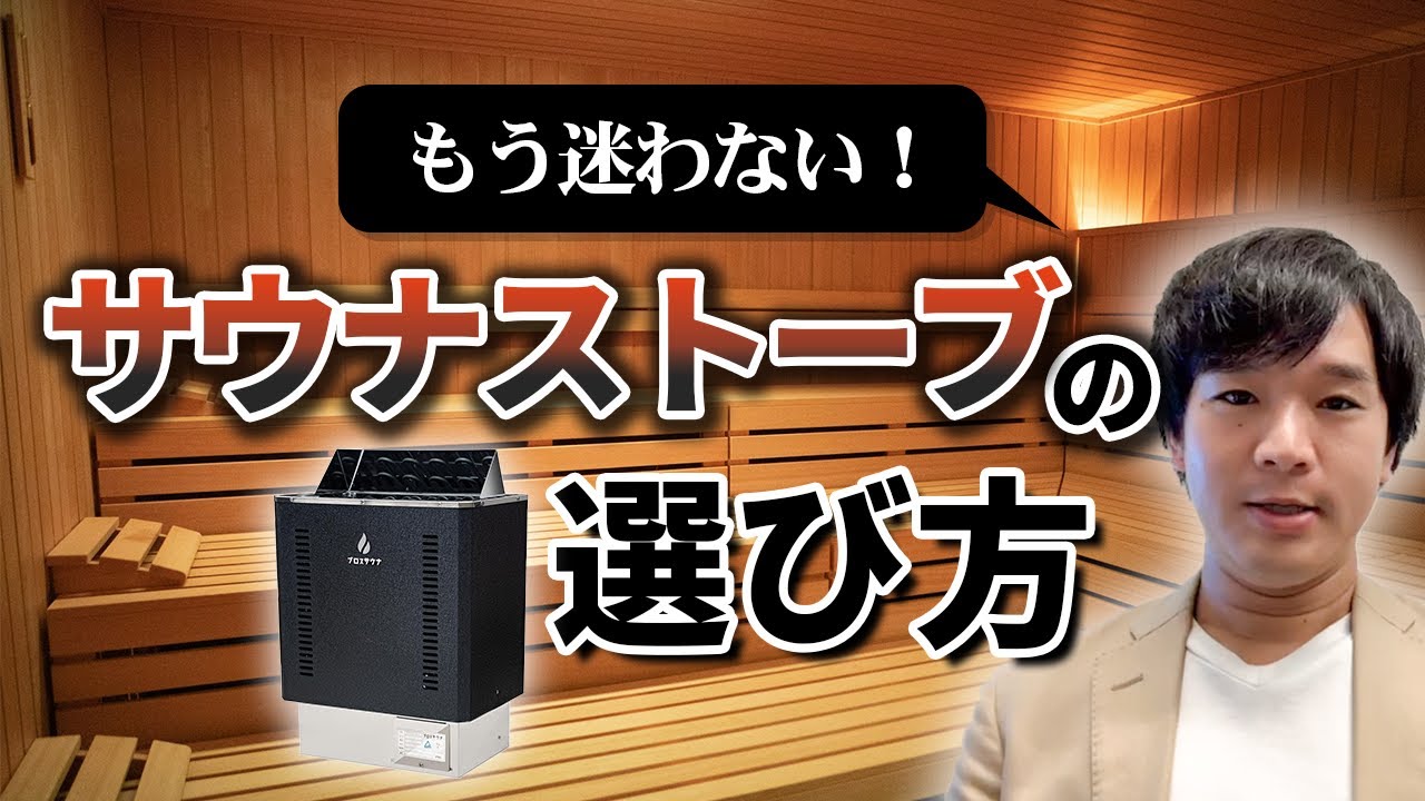 ロウリュ可能な電気サウナストーブ6選！電気ストーブでロウリュウを