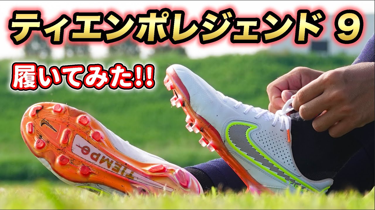 ナイキ最新スパイク『ティエンポレジェンド9 エリート FG』を履いて