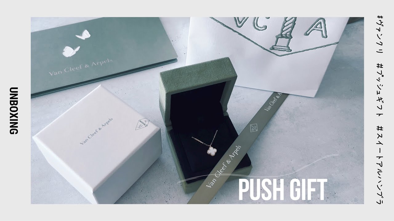 開封動画｜Van Cleef & Arpels｜スウィートアルハンブラ｜プッシュ
