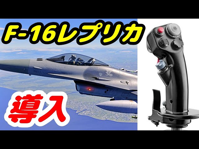 リアルな操作感と驚きの精密さを体験 F-16レプリカフライトスティック