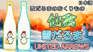 雪だるまの贈り物】仙禽雪だるま：通常版＆ユナイテッドアローズ版を
