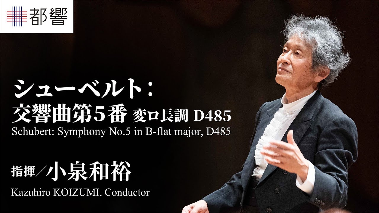 シューベルト：交響曲第8番 ハ長調 D944《ザ・グレート》／小泉和裕