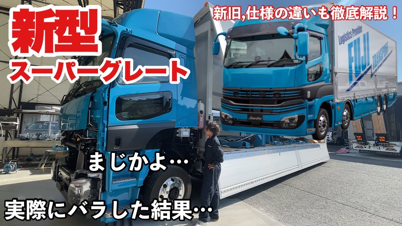 大型トラック 新型スーパーグレート カスタムしました！ 新,旧徹底比較