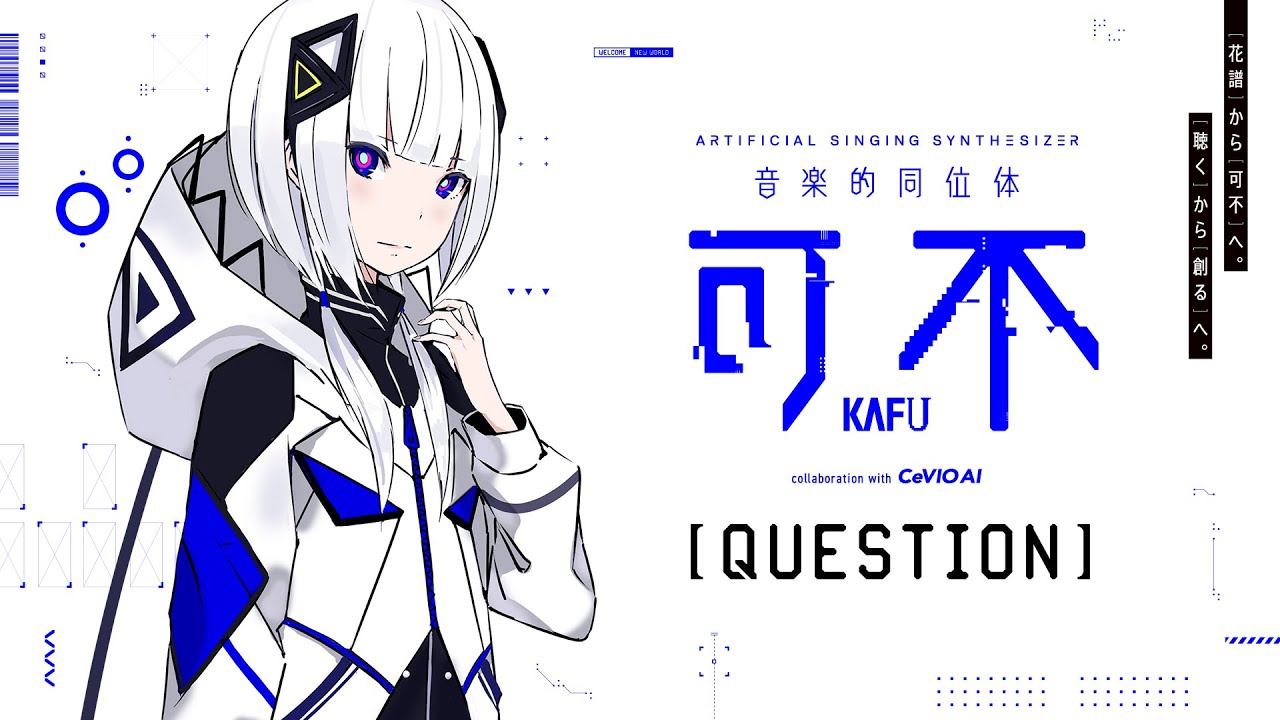 音楽的同位体「可不(KAFU)」ボイスアンケート - YouTube
