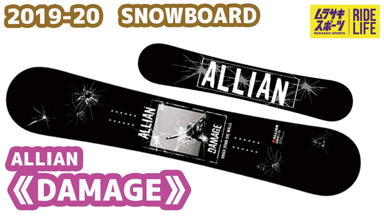 スノーボード】2019-2020 アライアン ダメージ ALLIAN DAMAGE - YouTube