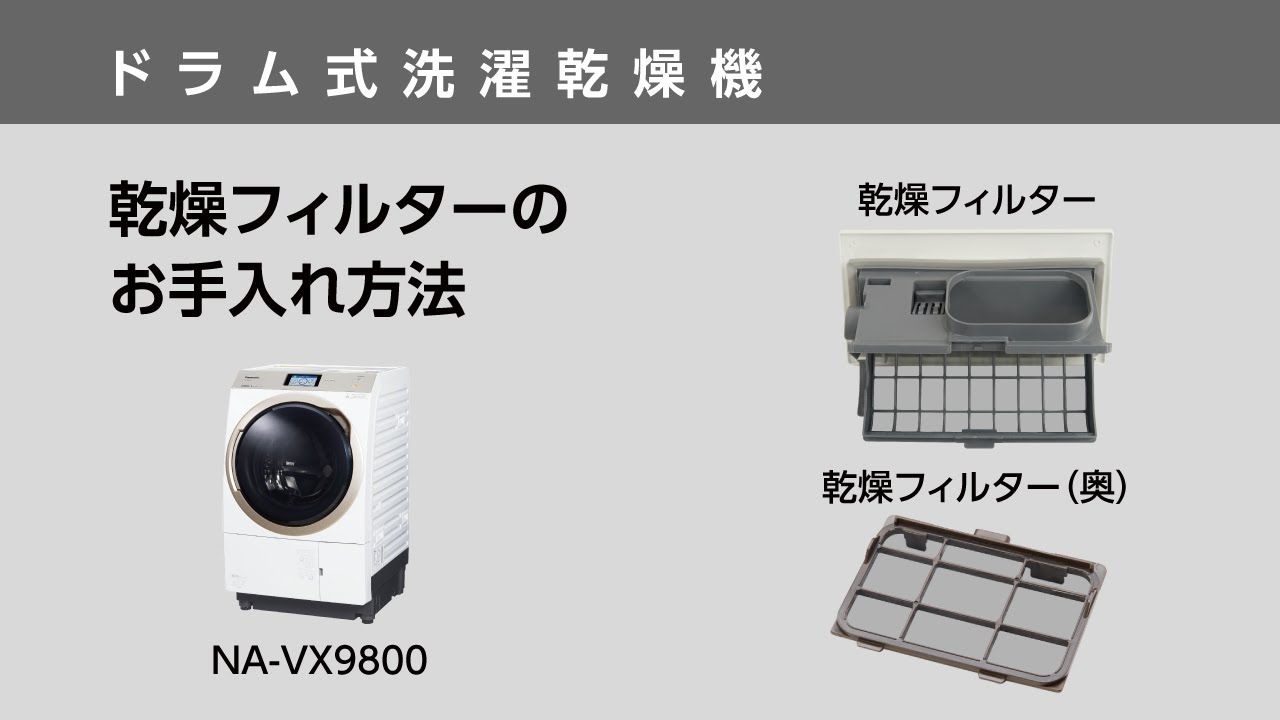 乾燥フィルターのお手入れ（NA-VX9800）【ドラム式洗濯乾燥機