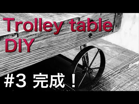 家具diy】廃材とアイアンでお洒落なトロリーテーブルを作ろう！完成