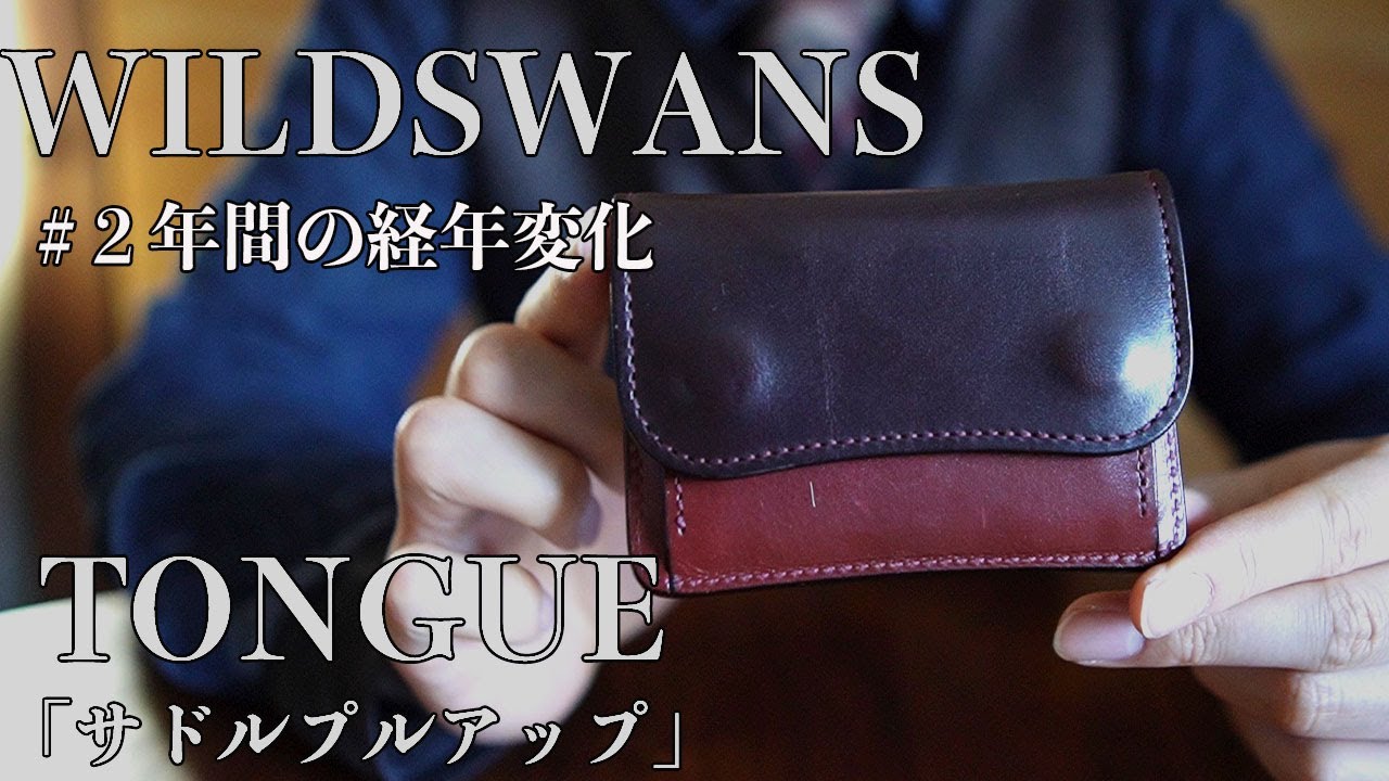 WILD SWANS 2年間使用した経年変化【TONGUE /タング】 - YouTube