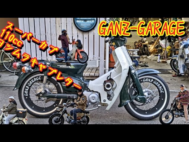 スーパーカブ #中華エンジン#110cc #ビッグキャブ #ヨシムラ#ミニモト
