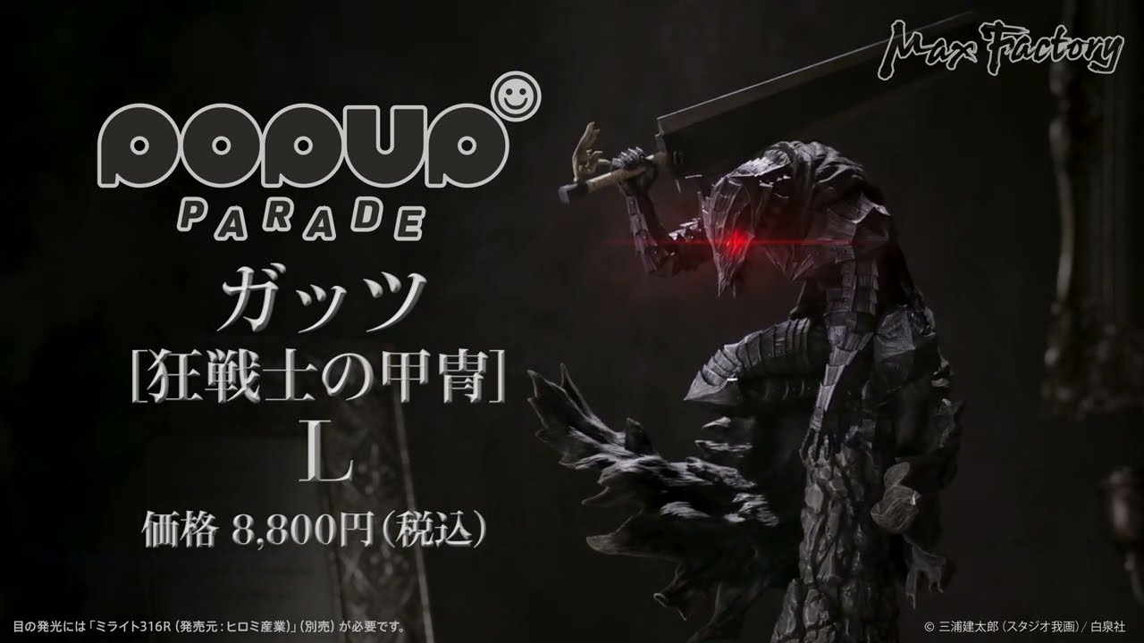 POP UP PARADE ガッツ [狂戦士の甲冑] L - YouTube