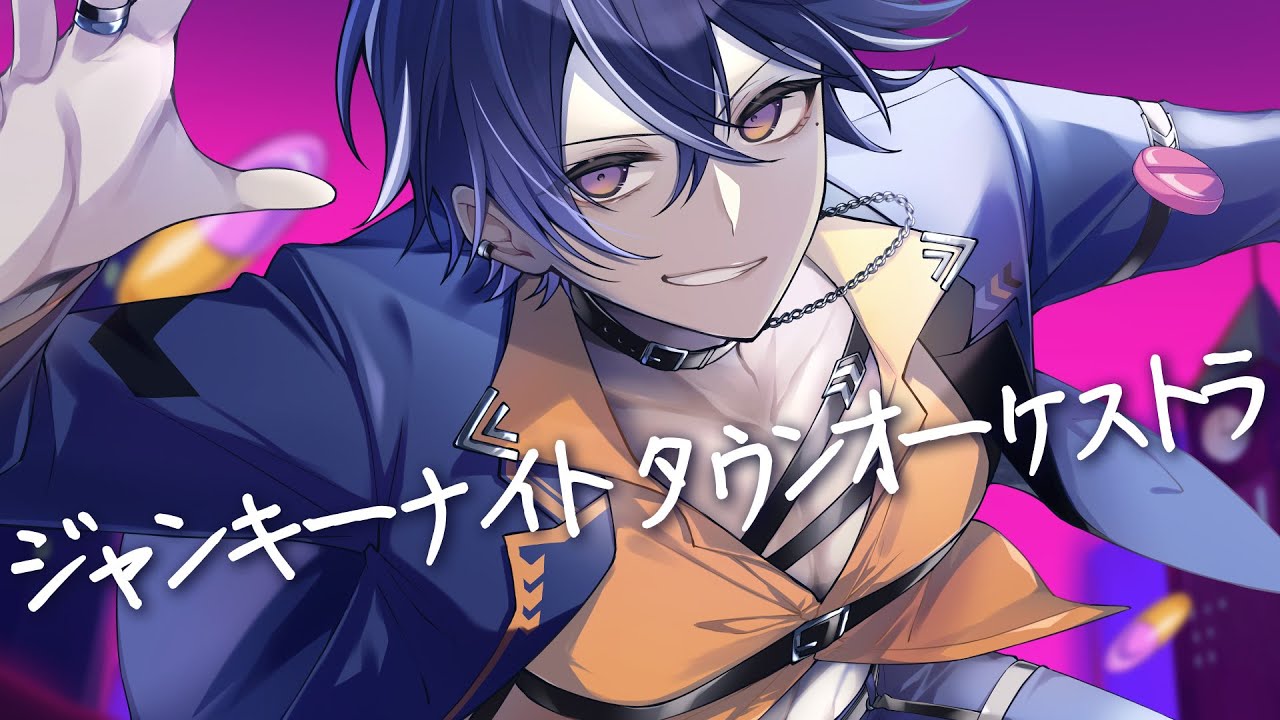 ジャンキーナイトタウンオーケストラ / Covered by 藍月すりっぷ【歌っ