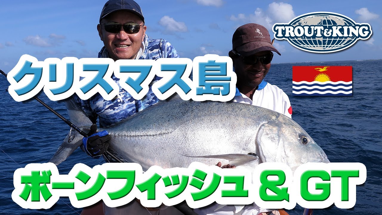 太平洋に浮かぶ楽園、クリスマス島でビッグ・GTフィッシング！ 心に