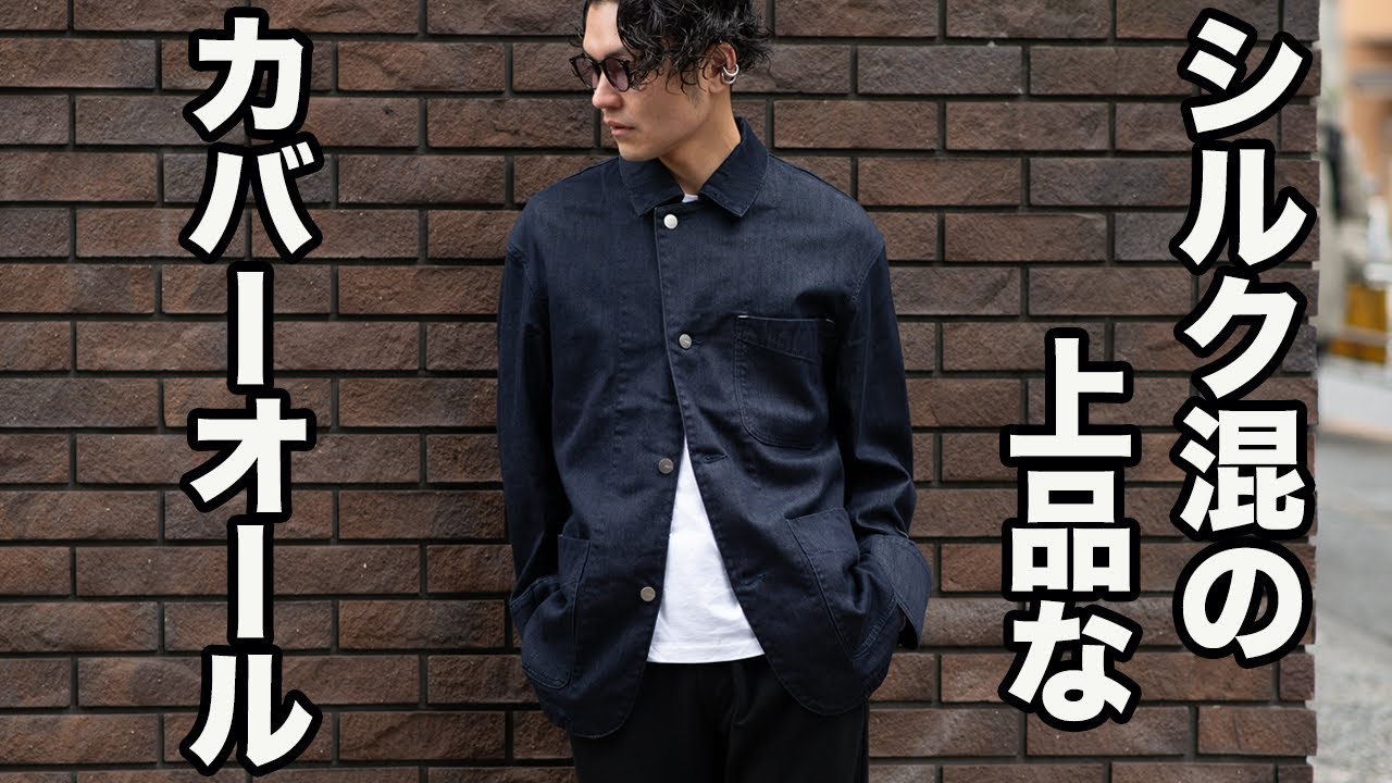 上品に着られるシルク混のデニムのカバーオール!!2024SS/WEWILL - YouTube