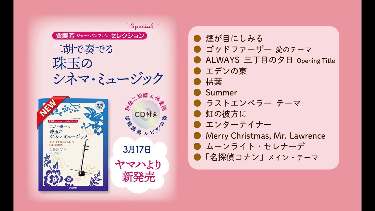 楽譜 二胡で奏でる 珠玉のシネマ・ミュージック ジャー・パンファン