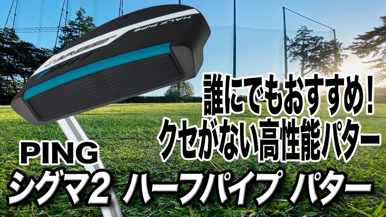 高性能でクセのないマレット型パター。PING「SIGMA2 HALF PIPEパター