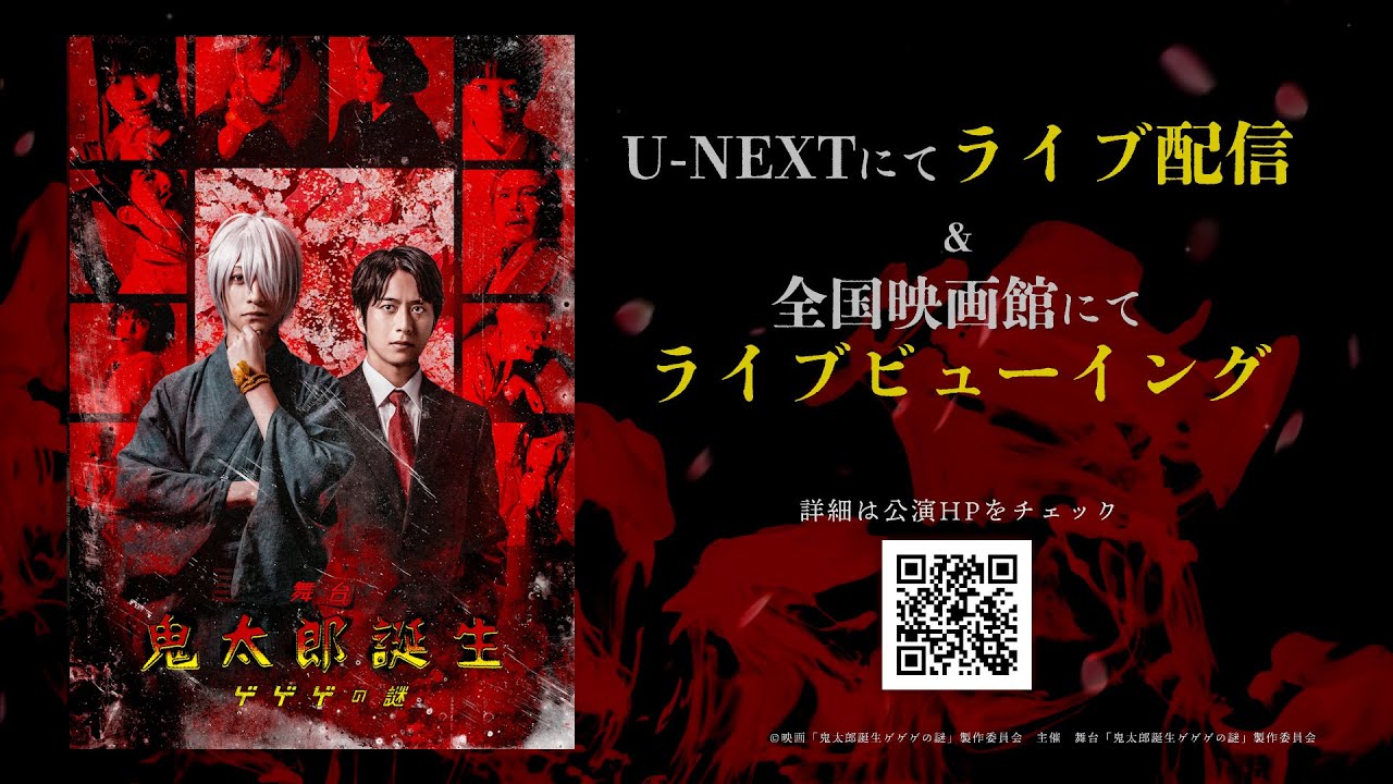 舞台「鬼太郎誕生 ゲゲゲの謎」公式サイト