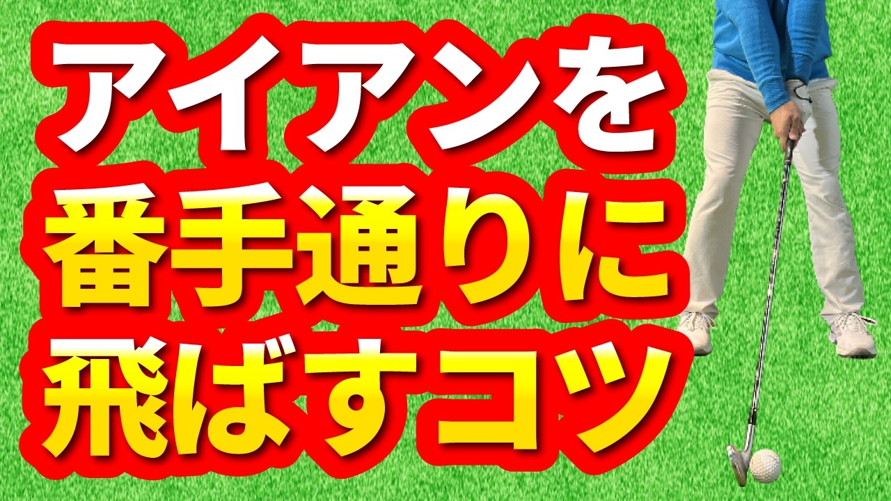 Lesson] Tips for hitting the irons according to the club number