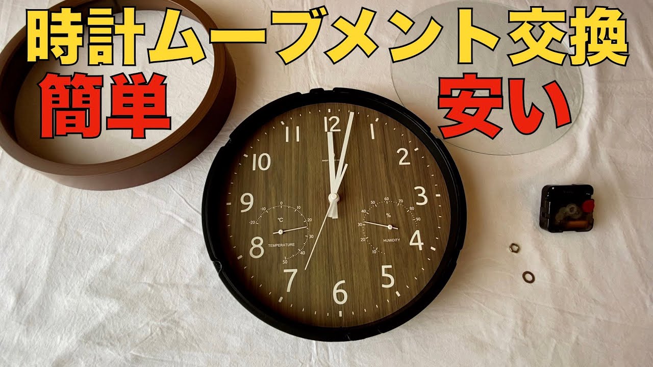 壁掛け時計のムーブメント交換を自分でやったら安く簡単にできた - YouTube