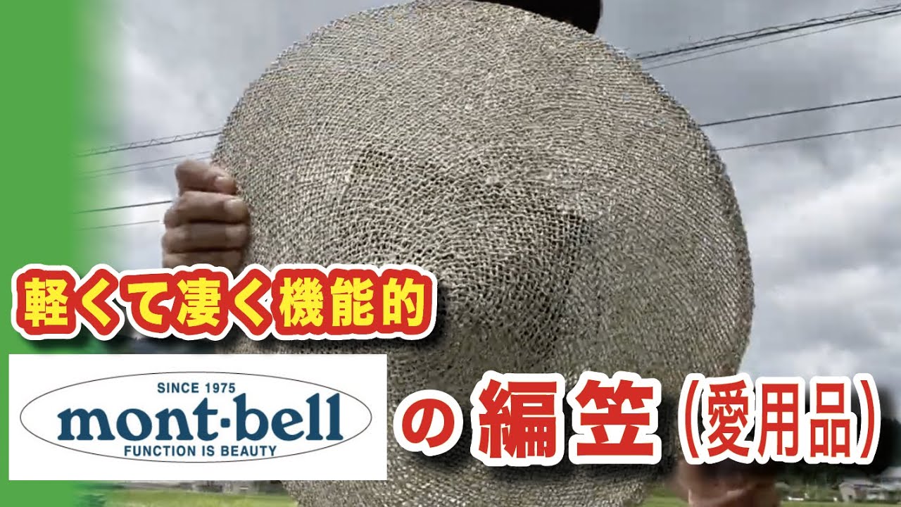 私の農作業中のお供、フィールドアンブレロ【モンベル】 - YouTube