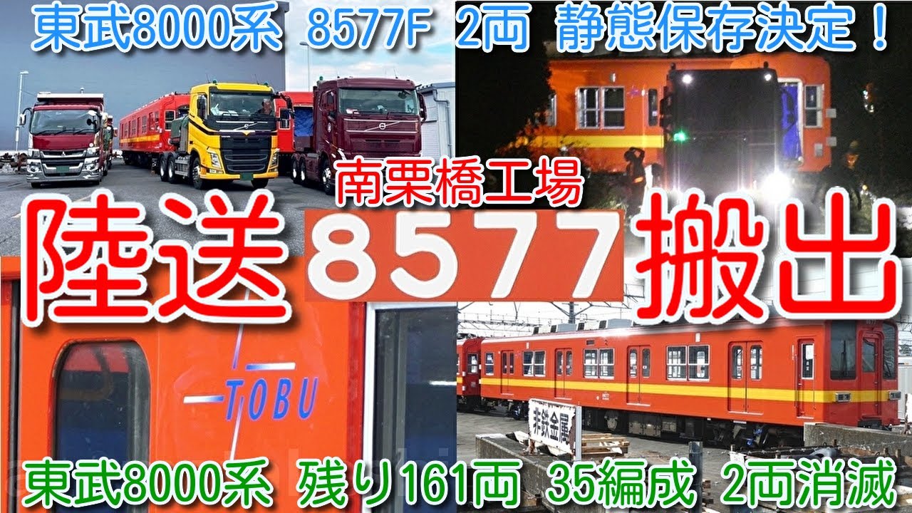 8577F 陸送搬出！静態保存決定！南栗橋工場深夜に陸送搬出】東武8000系