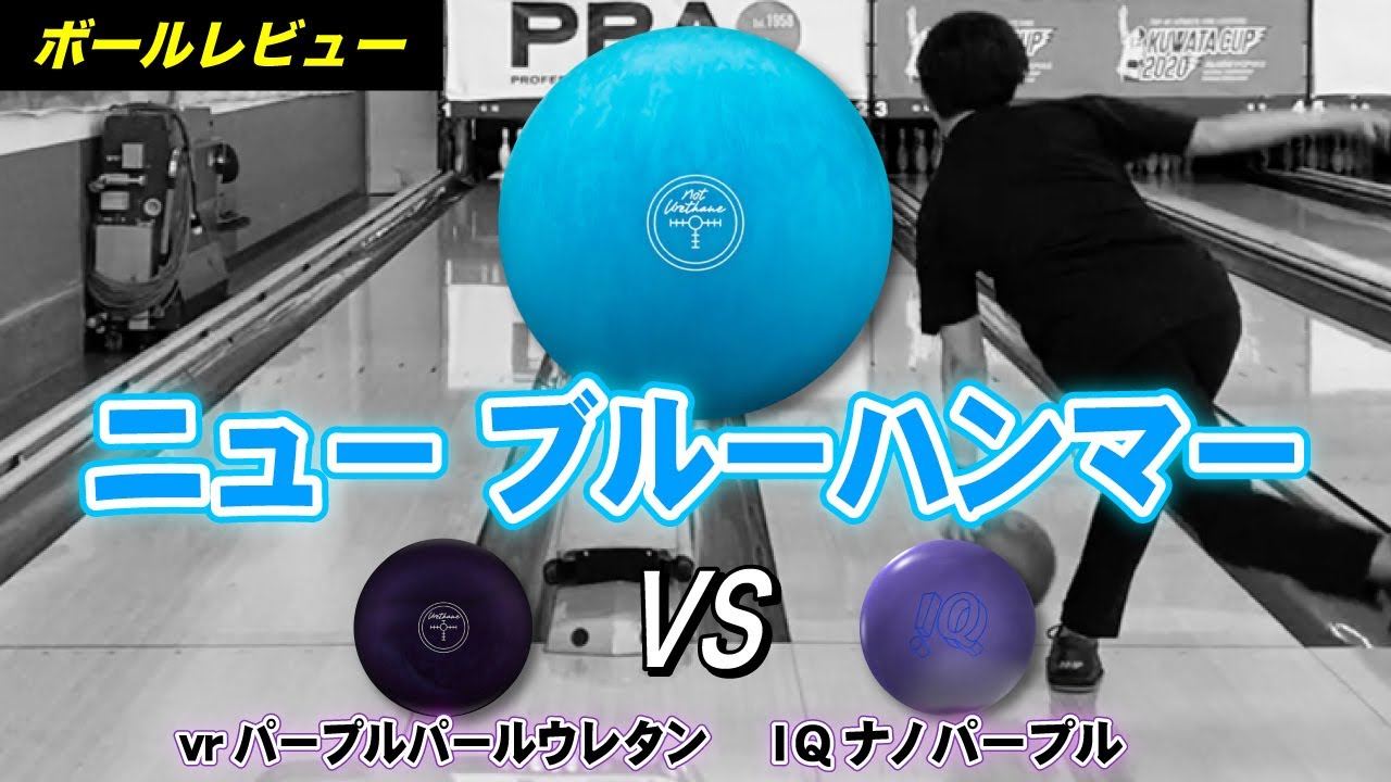 NU BLUE HAMMER(ニュー ブルーハンマー) #hammerbowling - YouTube