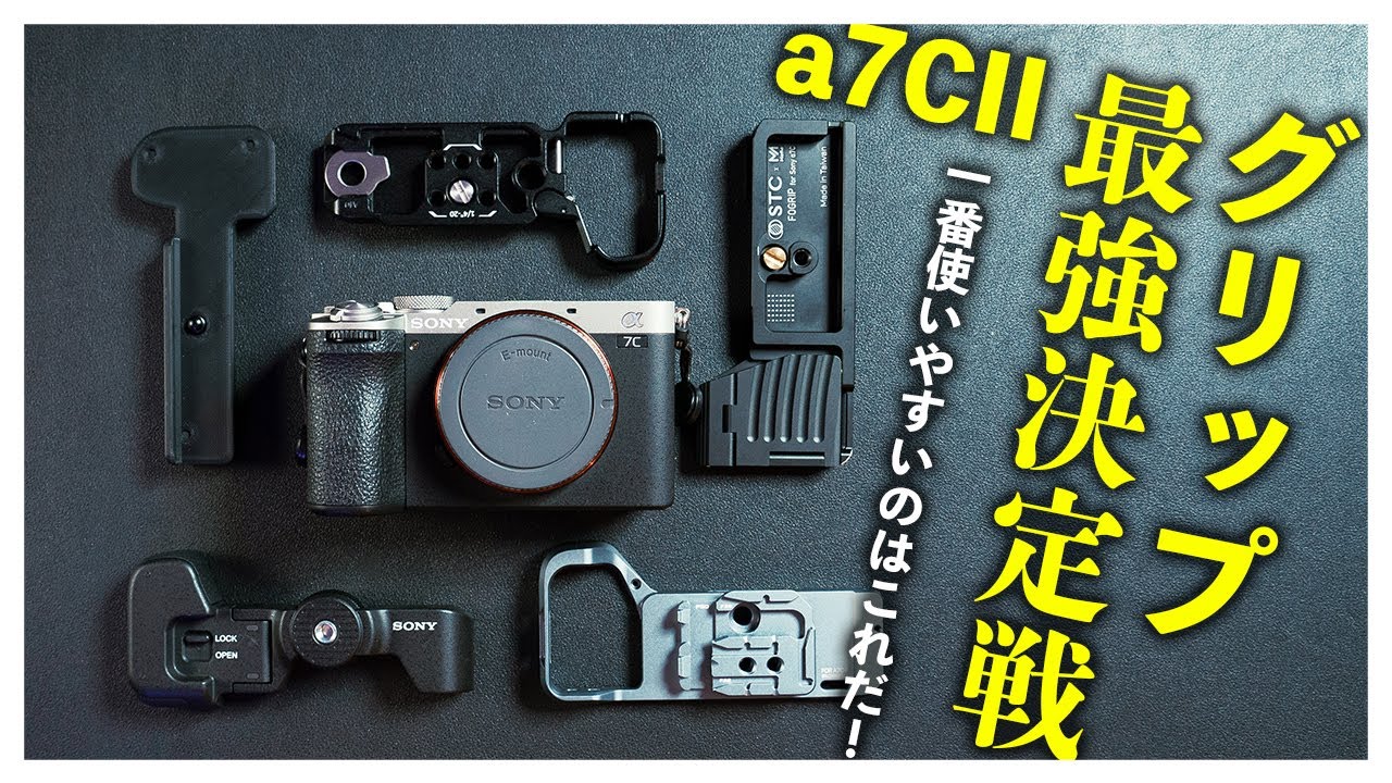 徹底比較】α7CIIにおすすめのグリップはこれだ！グリップ